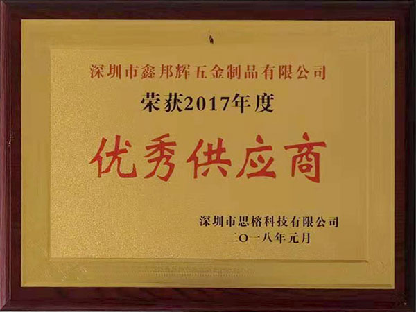 鑫邦輝-2017年度優(yōu)秀供應(yīng)商